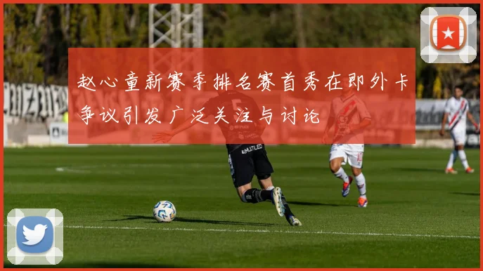 赵心童新赛季排名赛首秀在即外卡争议引发广泛关注与讨论