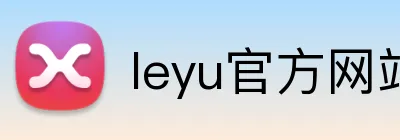 leyu官方网站 logo